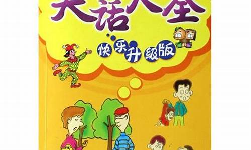 笑话大全 儿童3-6岁_幼儿园笑话大全笑到肚子疼