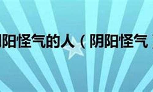 形容人阴阳怪气的歇后语_形容人阴阳怪气的歇后语有哪些