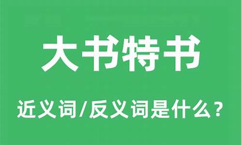 大书特书的意思和座右铭的意思_大书特书的意思和座右铭的意思是什么