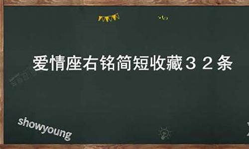 爱情座右铭_爱情座右铭简短霸气