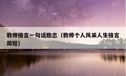 正能量教师人生格言座右铭_正能量教师人生格言座右铭怎么写