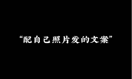 发日常照片的文案_发日常照片的文案幽默搞笑