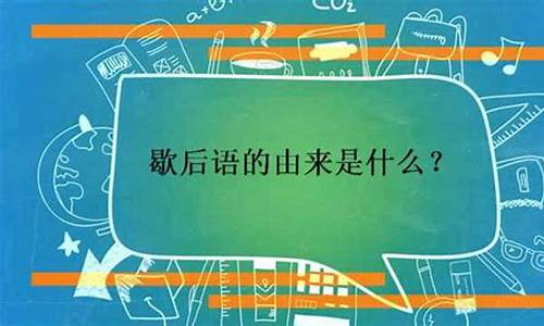 歇后语的由来的研究报告_关于歇后语由来的研究报告