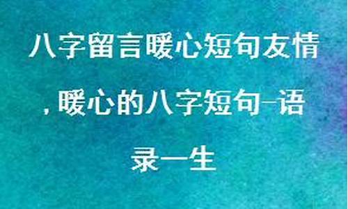 暖心文案短句八字