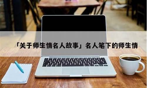 师生情名人名言摘抄