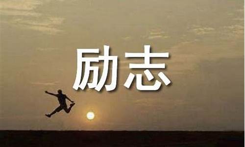 座右铭八字 励志学生的话_座右铭八字 励志学生的话怎么写