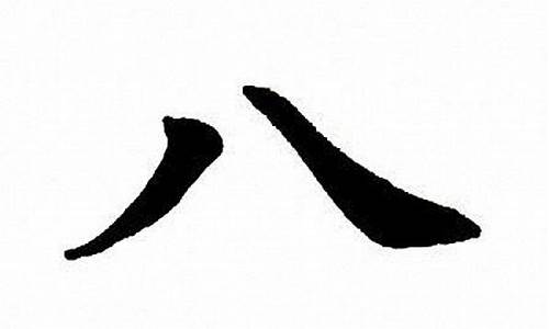 适合书法的八字名句_适合书法的八字名句有哪些