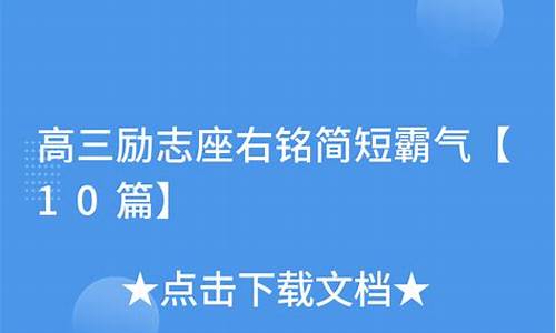 高中座右铭简短霸气_高中座右铭简短霸气一句话