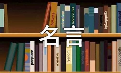 名人名言短语通用325句摘抄英文_名人名言短语通用325句摘抄英文翻译