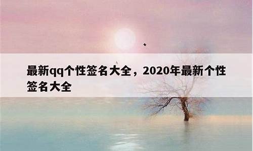 签名大全2020最新版的