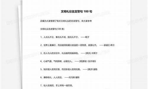 礼仪名言名句经典摘抄_礼仪名言名句经典摘抄10字